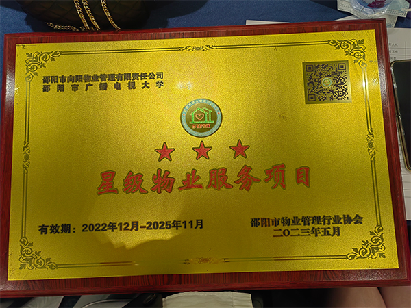 邵陽市向陽物業管理有限責任公司邵陽市廣播電視大學三星級物業服務項目 邵陽市向陽物業管理有限責任公司邵陽市廣播電視大學三星級物業服務項目